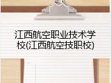 江西航空职业技术学校(江西航空技职校)