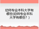 幼师专业本科大学有哪些(幼师专业本科大学有哪些？)
