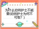 为什么幼师护士不能要(幼师护士为何不可取？)