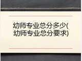 幼师专业总分多少(幼师专业总分要求)