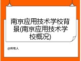 南京应用技术学校背景(南京应用技术学校概况)