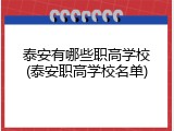 泰安有哪些职高学校(泰安职高学校名单)