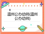 温州公办幼师(温州公办幼师)