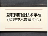 互联网职业技术学校(网络技术教育中心)