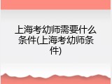上海考幼师需要什么条件(上海考幼师条件)