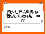 西安幼师培训机构(西安幼儿教师培训中心)