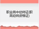 职业高中幼师证(职高幼师资格证)