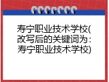 寿宁职业技术学校(改写后的关键词为：寿宁职业技术学校)