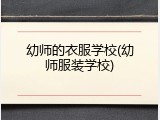 幼师的衣服学校(幼师服装学校)