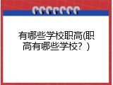 有哪些学校职高(职高有哪些学校？)