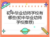 初中毕业幼师学校有哪些(初中毕业幼师学校推荐)