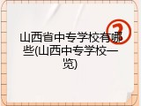 山西省中专学校有哪些(山西中专学校一览)