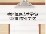 德州信息技术学校(德州IT专业学校)
