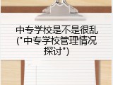 中专学校是不是很乱("中专学校管理情况探讨")