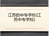 江苏的中专学校(江苏中专学校)