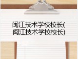 闽江技术学校校长(闽江技术学校校长)