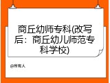 商丘幼师专科(改写后：商丘幼儿师范专科学校)