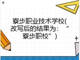 寮步职业技术学校(改写后的结果为：“寮步职校”)