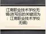 江南职业技术学校无锡(改写后的关键词为：江南职业技术学校无锡)