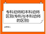 专科幼师和本科幼师区别(专科与本科幼师的区别)