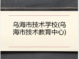 乌海市技术学校(乌海市技术教育中心)