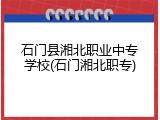 石门县湘北职业中专学校(石门湘北职专)