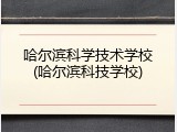 哈尔滨科学技术学校(哈尔滨科技学校)