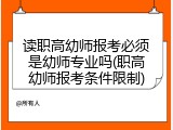 读职高幼师报考必须是幼师专业吗(职高幼师报考条件限制)