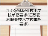 江苏农林职业技术学校单招要求(江苏农林职业技术学校单招要求)
