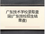 广东技术学校录取查询(广东技校招生结果查)