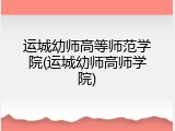运城幼师高等师范学院(运城幼师高师学院)