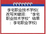 李宅职业技术学校(改写关键词：“李宅职业技术学校”结果：李宅职业学校)