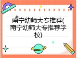 南宁幼师大专推荐(南宁幼师大专推荐学校)