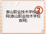 泰山职业技术学校官网(泰山职业技术学校官网)