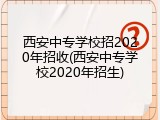 西安中专学校招2020年招收(西安中专学校2020年招生)