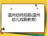 温州幼师戏剧(温州幼儿戏剧教育)