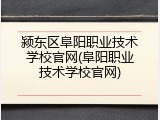 颍东区阜阳职业技术学校官网(阜阳职业技术学校官网)