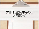 太原职业技术学校(太原职校)