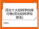 河北十大幼师学校排行榜(河北幼师学校排名)