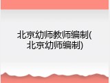 北京幼师教师编制(北京幼师编制)