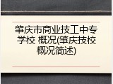 肇庆市商业技工中专学校 概况(肇庆技校概况简述)
