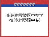 永州市零陵区中专学校(永州零陵中专)