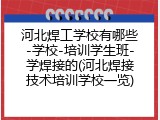河北焊工学校有哪些-学校-培训学生班-学焊接的(河北焊接技术培训学校一览)