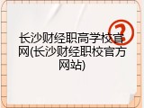 长沙财经职高学校官网(长沙财经职校官方网站)