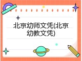 北京幼师文凭(北京幼教文凭)
