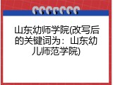 山东幼师学院(改写后的关键词为：山东幼儿师范学院)