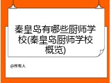 秦皇岛有哪些厨师学校(秦皇岛厨师学校概览)