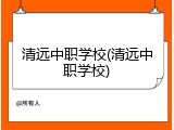 清远中职学校(清远中职学校)