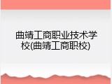 曲靖工商职业技术学校(曲靖工商职校)