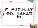 四川希望职业技术学校(四川希望职业技校)